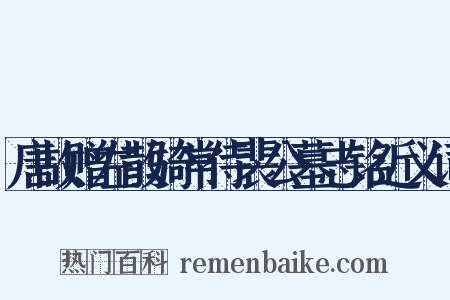 唐故赠左散骑常侍裴公墓志铭近义词是什么意思的图片